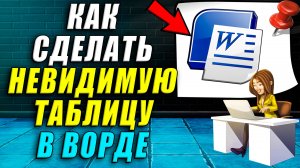 Как сделать невидимую таблицу в ворде