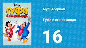 Гуфи и его команда 16 серия «Бейсбол не нашего детства» (мультсериал, 1992)