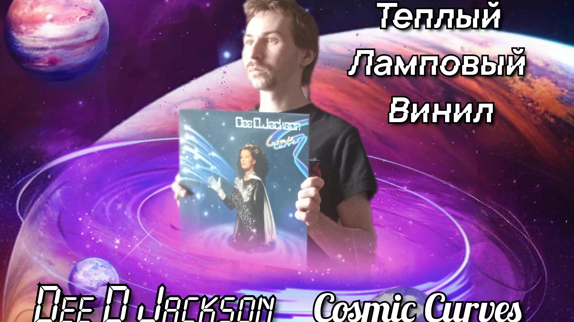 Теплый ламповый винил - Dee D Jackson - Cosmic Curves смотреть онлайн