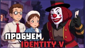 DBD Mobile Закрылся, Пробуем Играть в Identity V