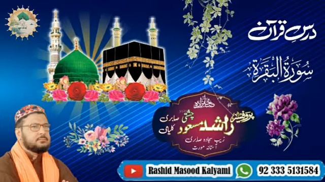 Surah Al Bakra 111 Sahibzada Rashid Masood Kalyami,Sabri Astana Moorat Sharif смотреть онлайн