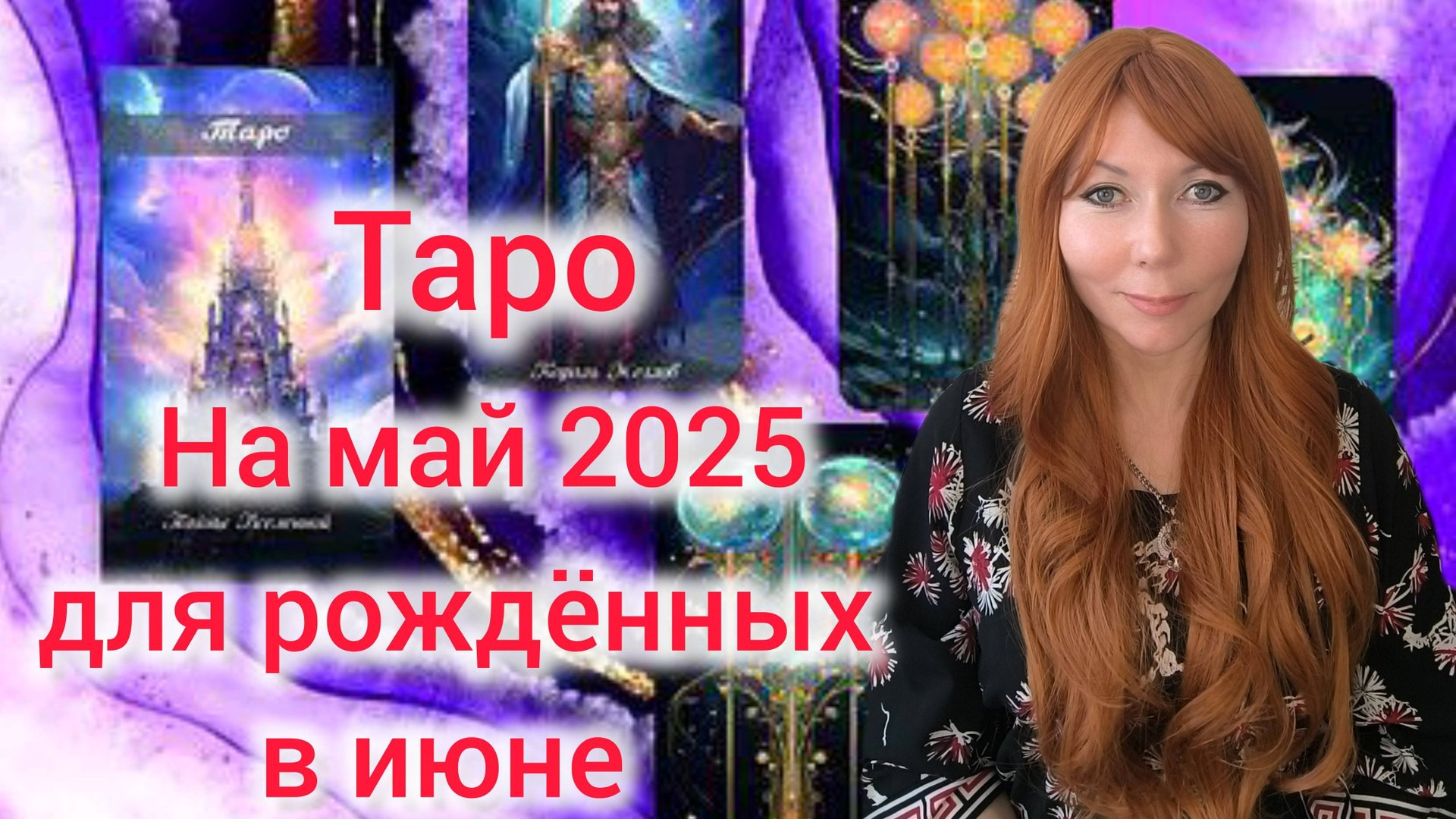 Таро прогноз на май 2025 для рождённых в июне/Для Близнецов  и Раков рожденных в июне
