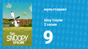 Шоу Снупи 2 сезон 9 серия «Бигль на кампусе» (мультсериал, 2022)