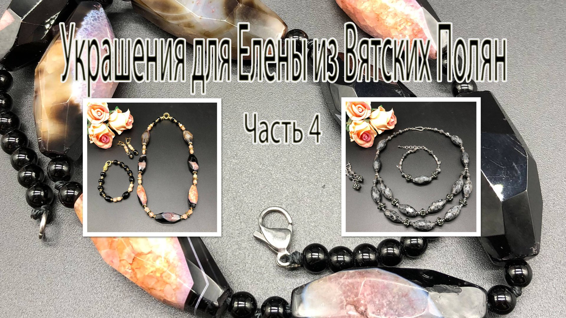Два комплекта из крупных бусин. ЛАРВИКИТ. АГАТ. Украшения для Елены из Вятских Полян. Часть 4. смотреть онлайн