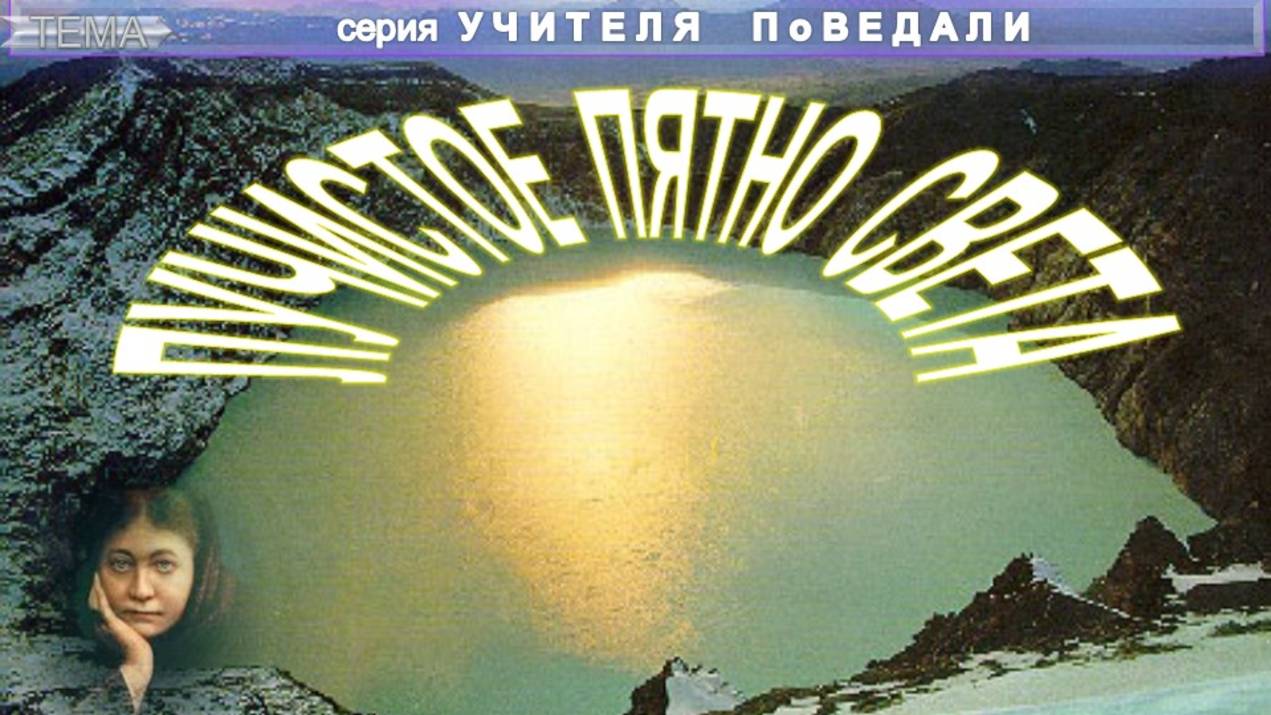 ЛУЧИСТОЕ ПЯТНО СВЕТА - статьЯ Блаватской Е.П. (1831-1891) смотреть онлайн
