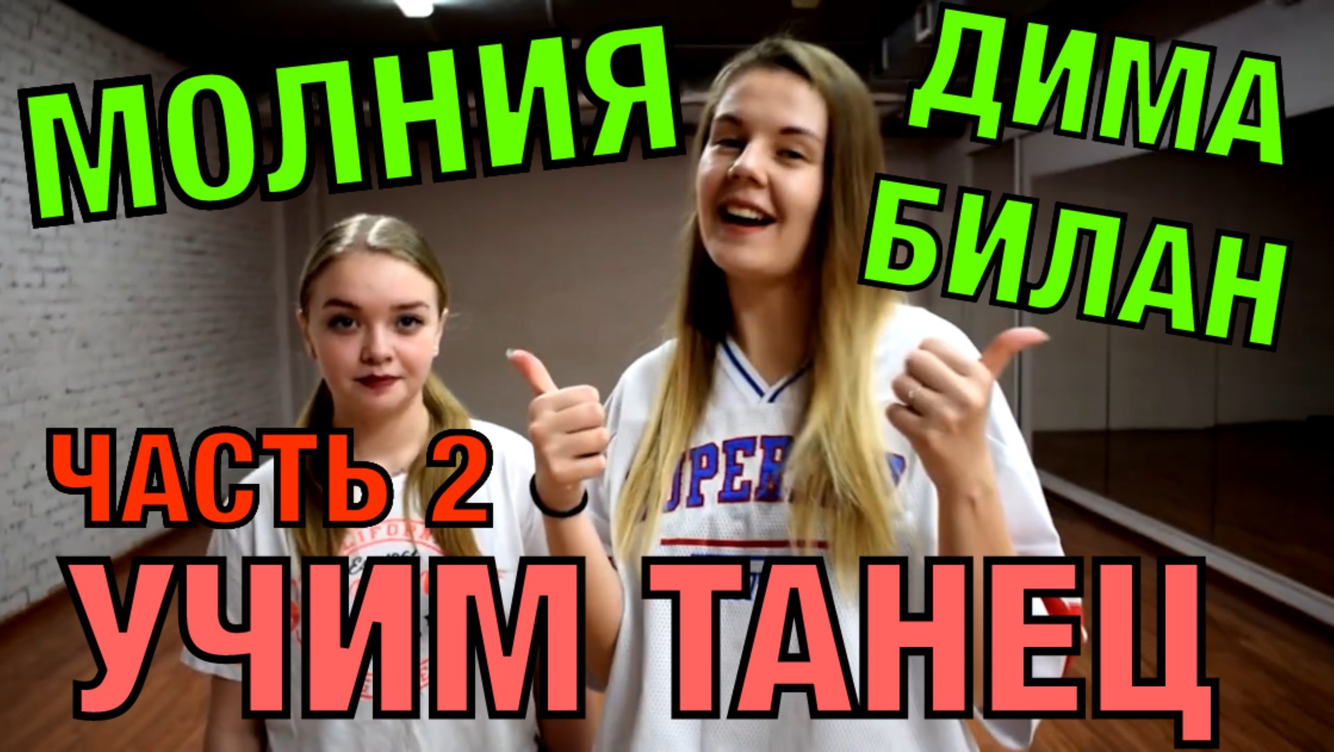 Уроки танцев. Учим танец №59.2. ДИМА БИЛАН - МОЛНИЯ смотреть онлайн