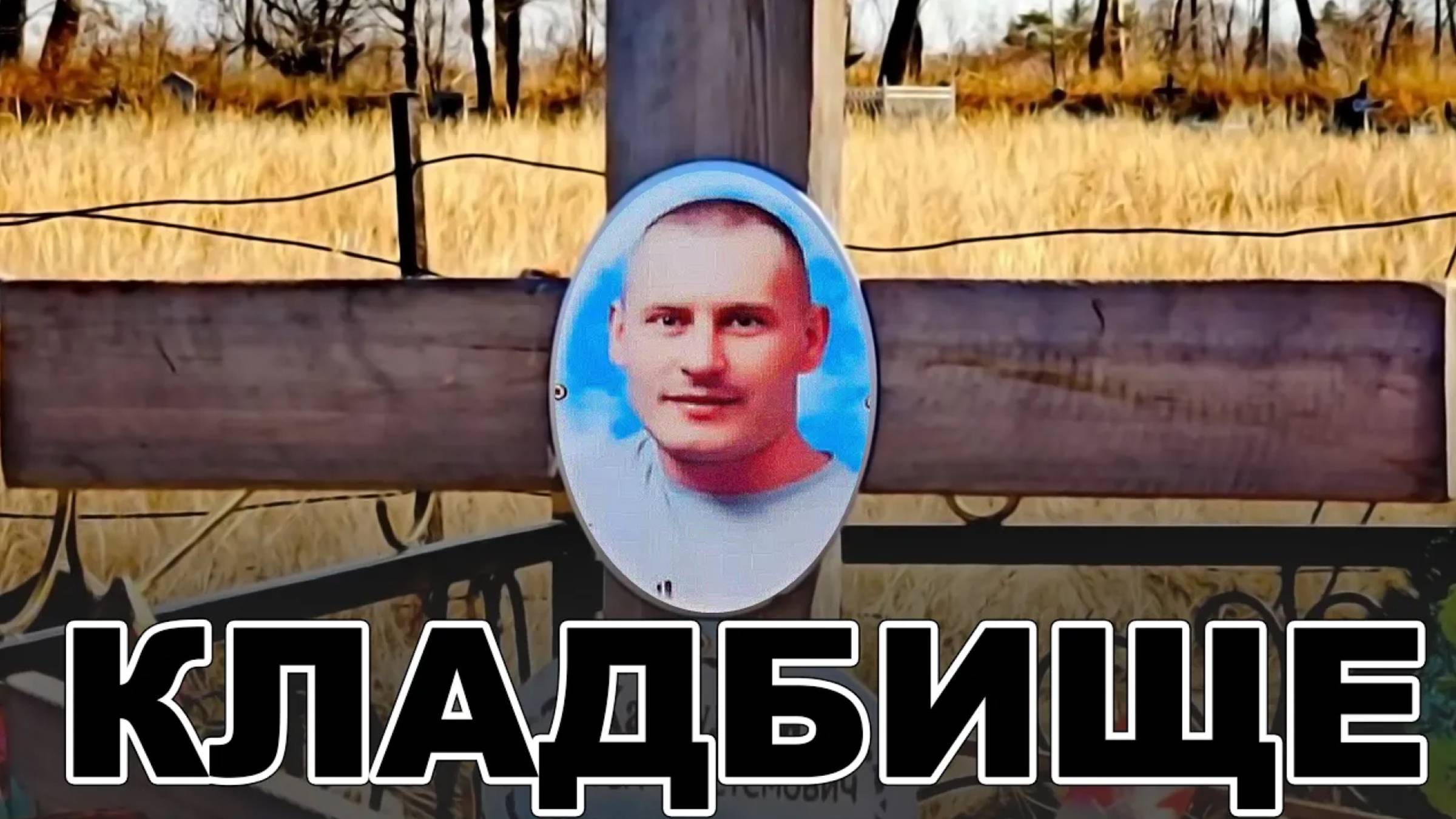 НОВОЕ КЛАДБИЩЕ ВЕСНОЙ - посёлок НОВОИШИМКА КАЗАХСТАН смотреть онлайн