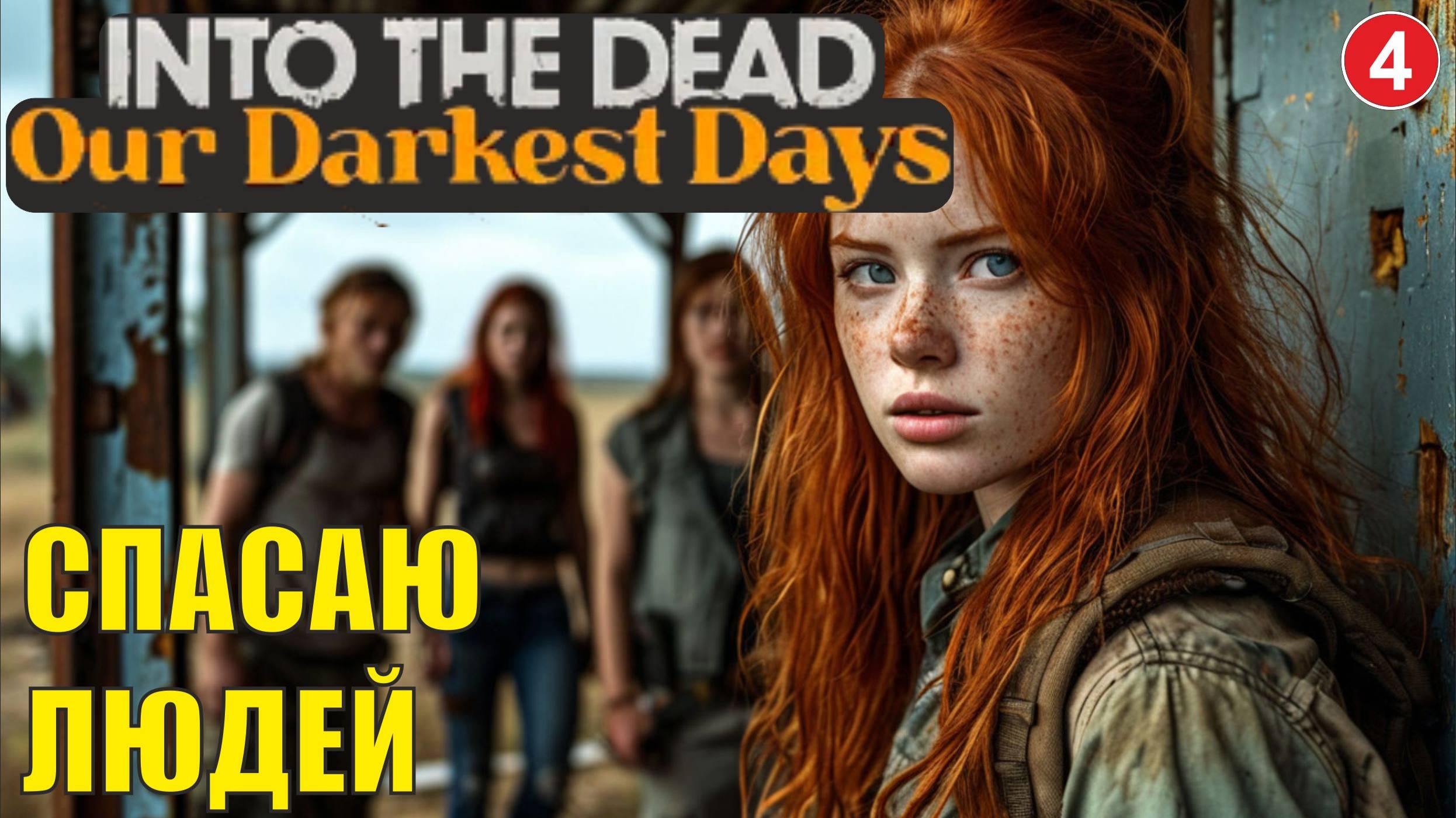 Into the Dead: Our Darkest Days - Спасаю людей