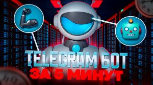 Как создать БОТА В ТЕЛЕГРАМ за 5 минут ✅