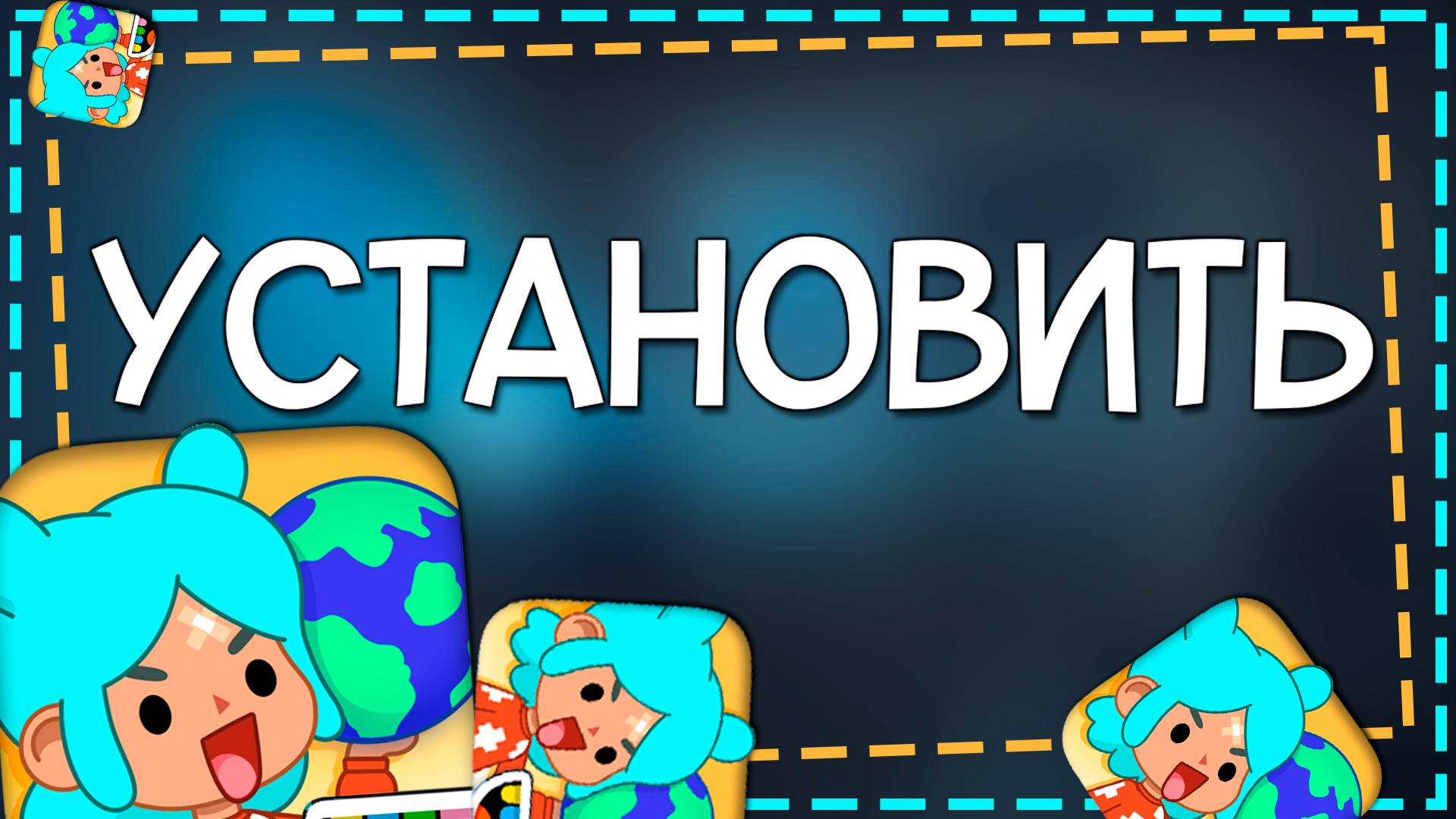 Как установить Тока Бока на андроид смотреть онлайн