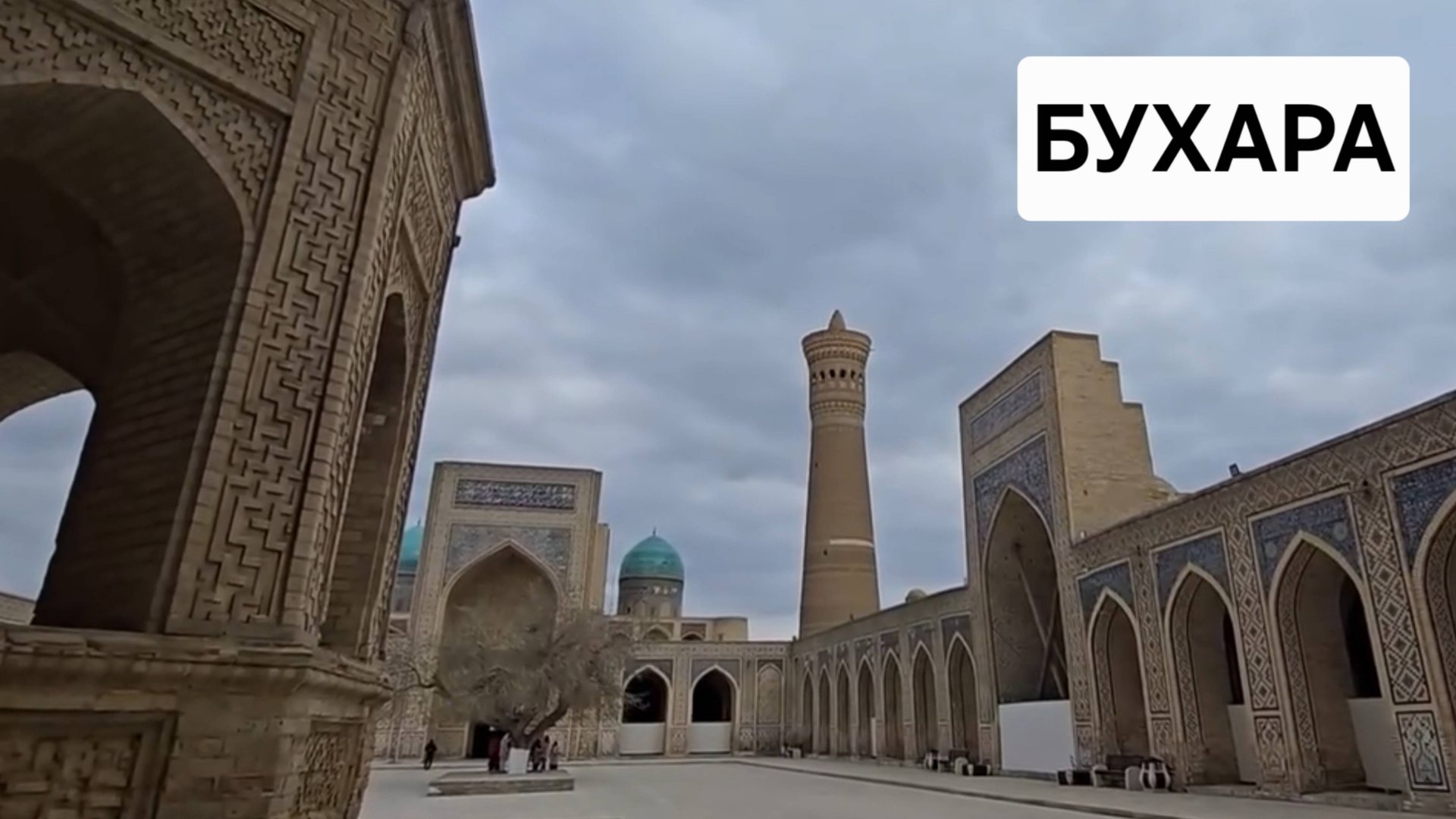 Что посмотреть в Бухаре, Узбекистан, 2025 смотреть онлайн