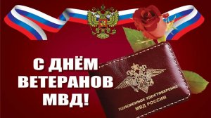 День ветерана органов внутренних дел и внутренних войск МВД России