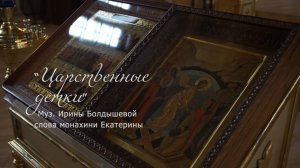 "Царственные детки" (песнопение)