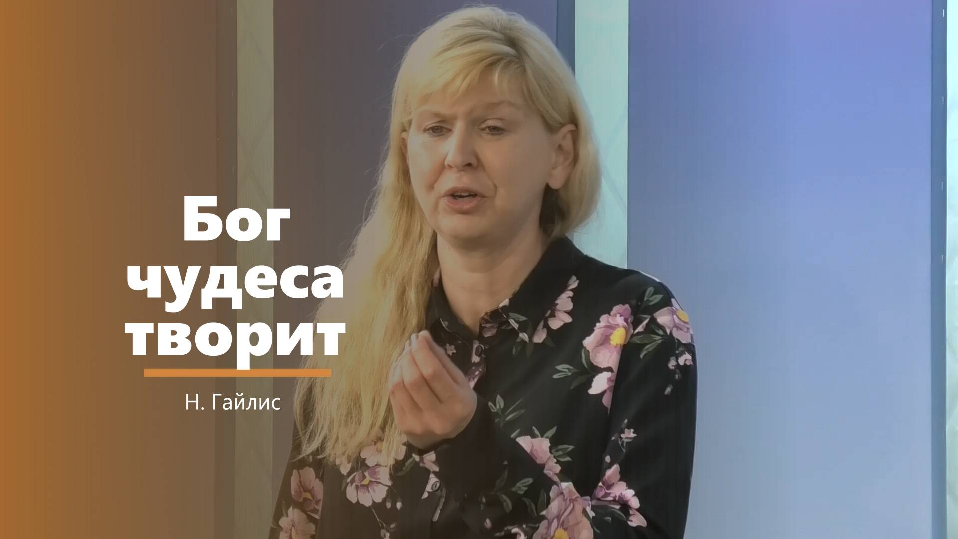 Бог чудеса творит - пение - Н. Гайлис смотреть онлайн