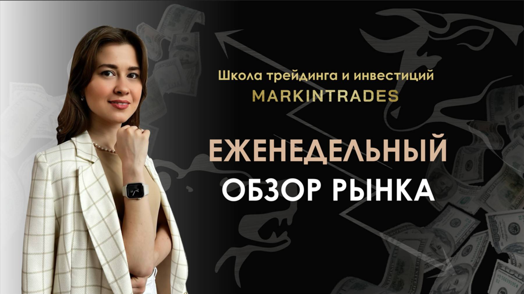 Обзор рынка на 14.04.2025 смотреть онлайн