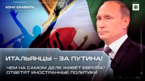 Итальянцы – за Путина! Чем на самом деле живёт Европа? Ответят иностранные политики