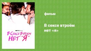 В сексе втроём нет «я» (документальный фильм, 2021)