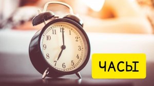 К чему снятся ЧАСЫ или часы ВО СНЕ. Толкование сна. Сонник