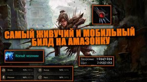 Самый живучий, мобильный и дешевый вариант билда на Амазонку через Электрокопье в Path of Exile 2!