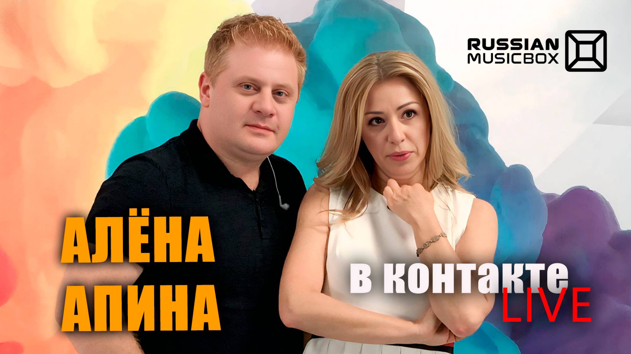 В Контакте LIVE I Алёна Апина смотреть онлайн