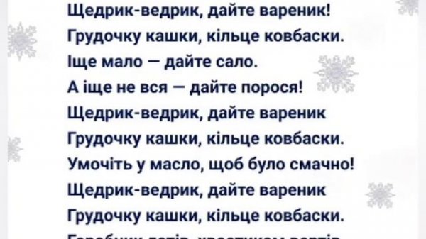 Щедрик - ведрик, дайте вареник!