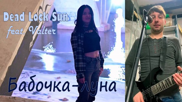 Бабочка-луна (рок кавер) Dead Lock Sun feat. Valter