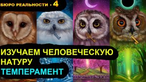 4. Изучаем человеческую натуру. Темперамент.