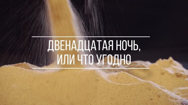 "Двенадцатая ночь, или Что угодно". Тизер 2 смотреть онлайн
