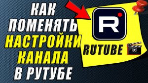 Как поменять настройки канала в Рутуб