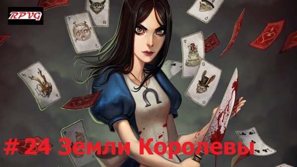 Прохождение Alice: Madness Returns - Серия 24: Земли Королевы