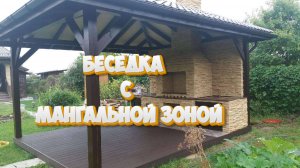 Беседка с мангальной зоной, которая легко собирается