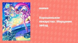 Хорошенькое лекарство: Мерцание звёзд (аниме, 2019)