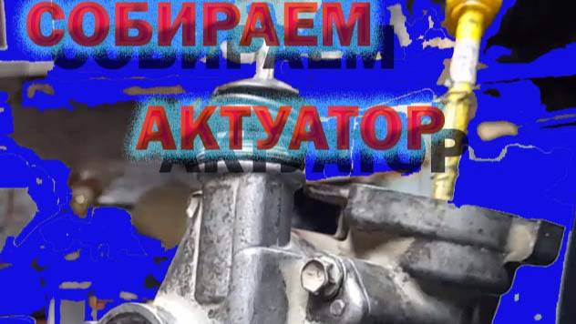 Собираем актуатор Тойота Аурис / Королла 150 2008г. смотреть онлайн