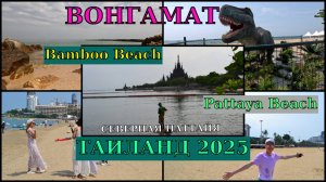 Утренний Вонгамат / 🌞⛱️Бамбу Бич и путь вдоль моря к Храму Истины /Центральный пляж города 🚤