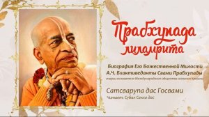 Прабхупада лиламрита. О книге.