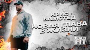 Крис Бамстед новая глава в жизни