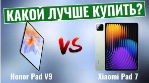 Honor Pad V9 vs Xiaomi Pad 7 \ Какой планшет среднего класса лучше?