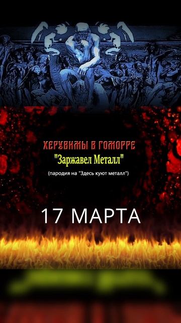 17 МАРТА Александр Кипелов и Херувимы В Гоморре представят пародию на "Здесь куют Металл" #кипелов смотреть онлайн