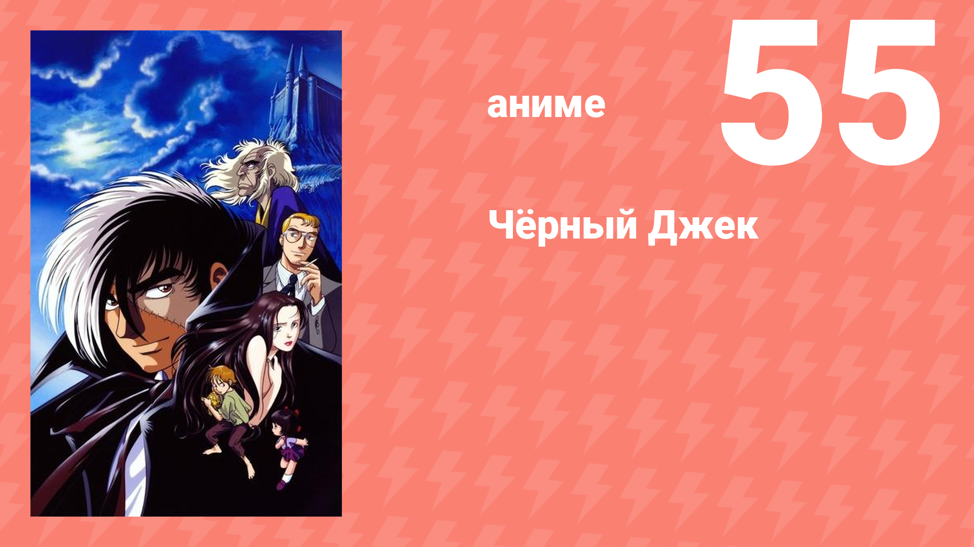 Чёрный Джек 55 серия (аниме-сериал, 2004) смотреть онлайн