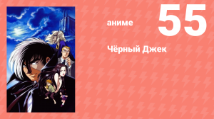 Чёрный Джек 55 серия (аниме-сериал, 2004)