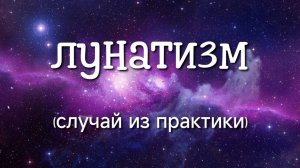 ЛУНАТИЗМ  (случай из практики). Регрессивный гипноз #регрессивныйгипноз