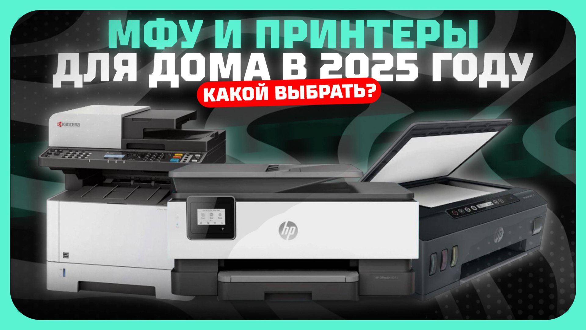 Лучшие МФУ и принтеры для дома в 2025 году | Какой принтер купить? смотреть онлайн