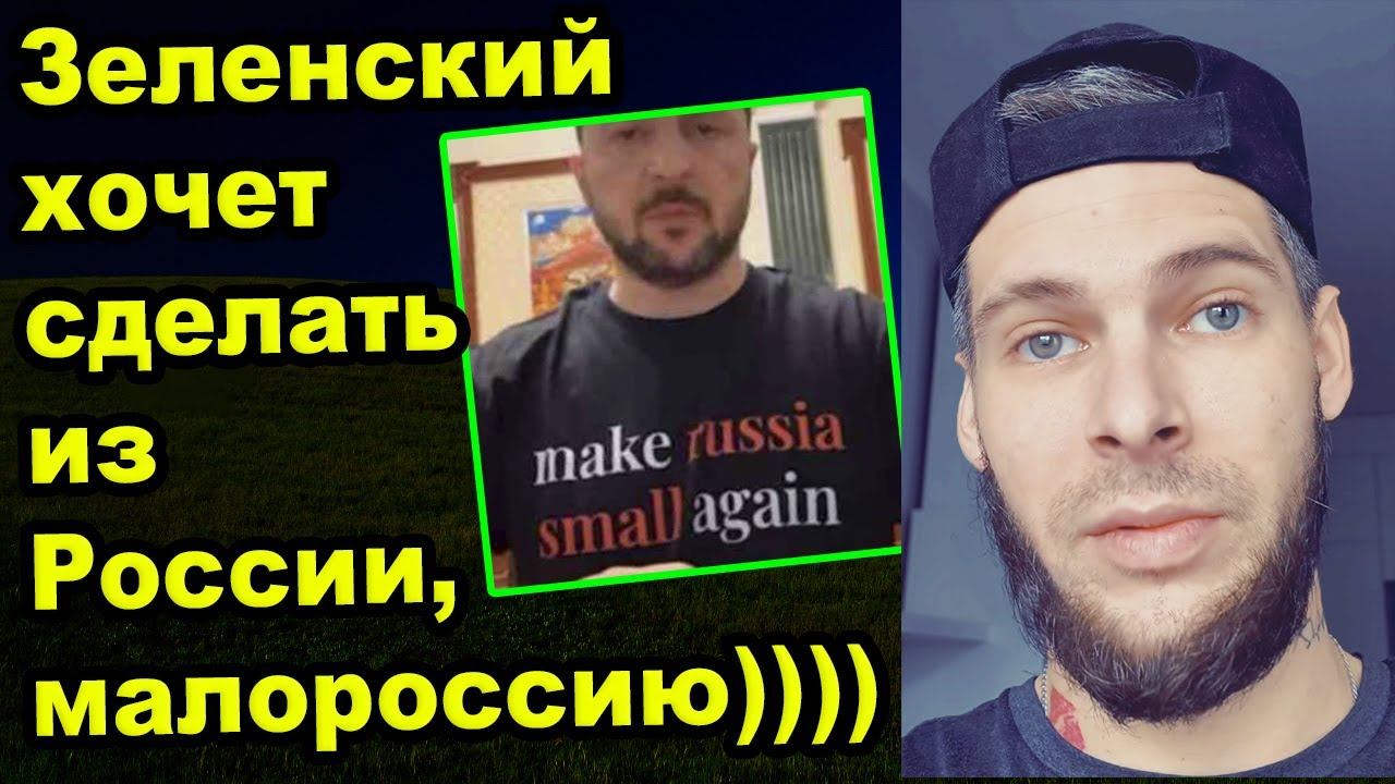 Хотят сделать Россию МАЛЕНЬКОЙ смотреть онлайн