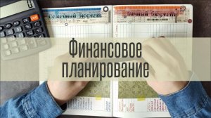 Планирование семейного бюджета 💳