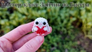 Мастер-класс Зайчик в Комбинезоне из Бисера/Амигуруми из Бисера