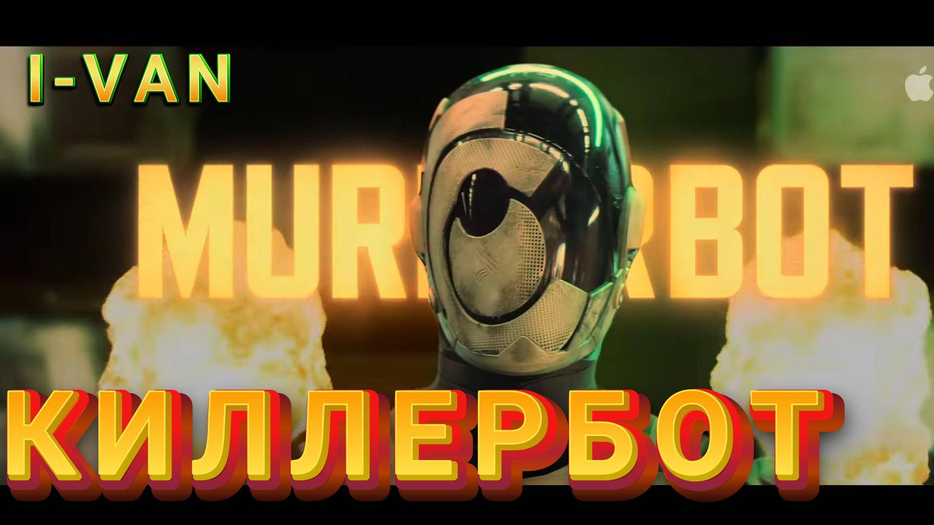 Киллербот (OST MurderBot 2025) смотреть онлайн
