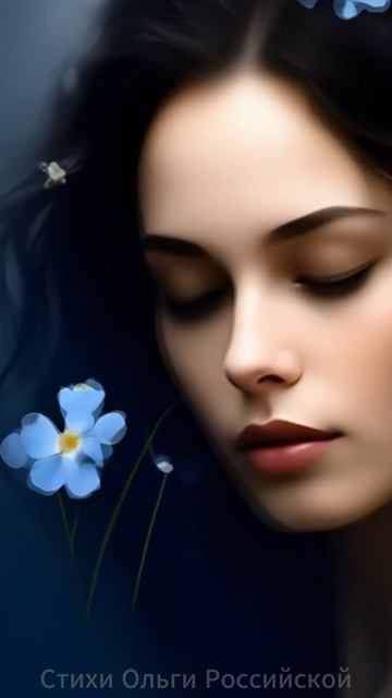 Своя незабудка..