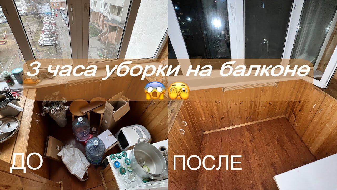 Весенняя УБОРКА на БАЛКОНЕ/ Нашли то что тухло…/Мотивация на уборку/ Моем ОКНА смотреть онлайн