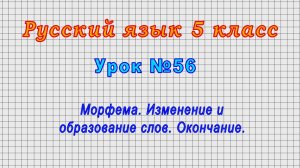 Русский язык 5 класс (Урок№56 - Морфема. Изменение и образование слов. Окончание.)