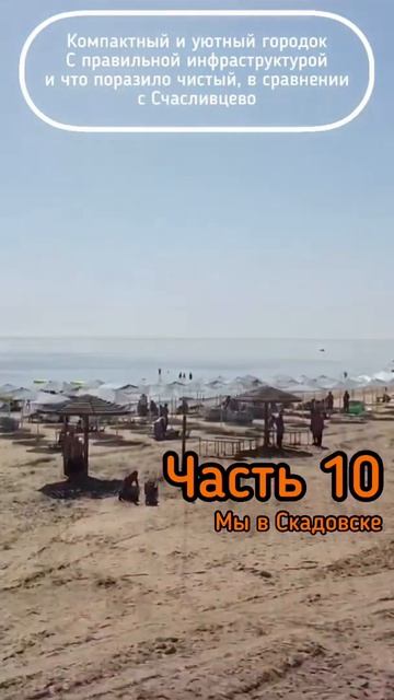 #10 Мы в Скадовске смотреть онлайн